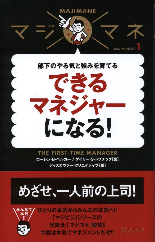 できるマネジャーになる! 部下のやる気と強みを育てる