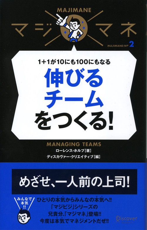 伸びるチームをつくる! 1+1が10にも100にもなる