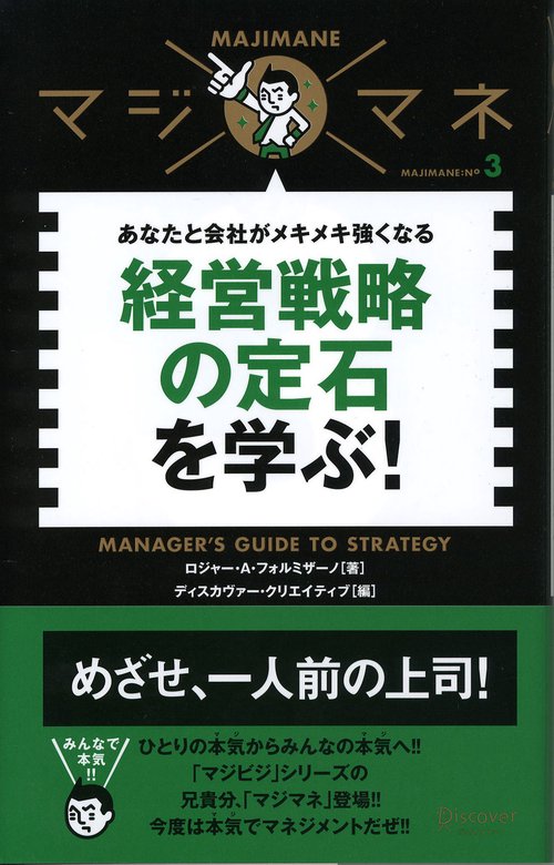 経営戦略の定石を学ぶ! あなたと会社がメキメキ強くなる