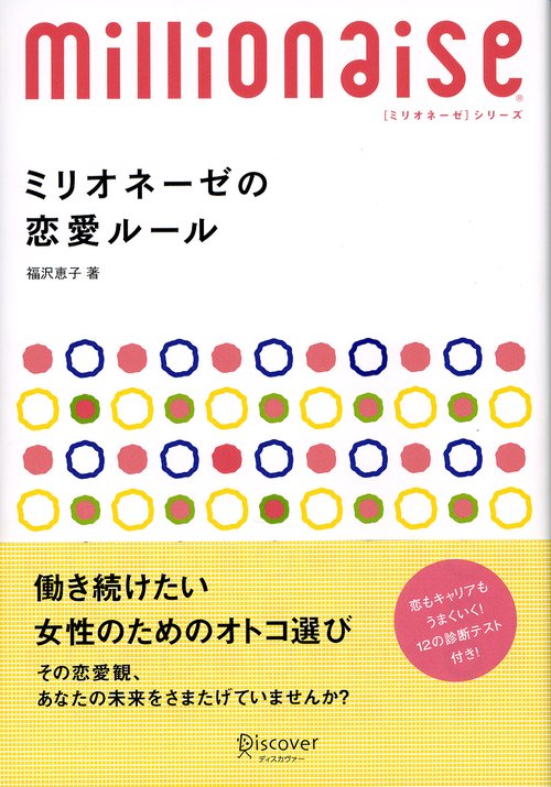 ミリオネーゼの恋愛ルール