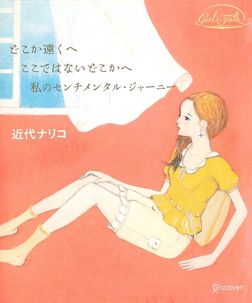 どこか遠くへ ここではないどこかへ 私のセンチメンタル・ジャーニー