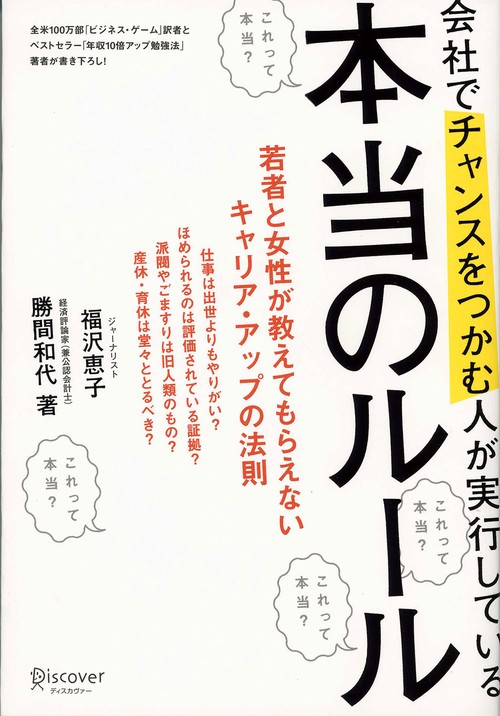 会社でチャンスをつかむ人が実行している本当のルール 若者と女性が教えてもらえないキャリア・アップの法則
