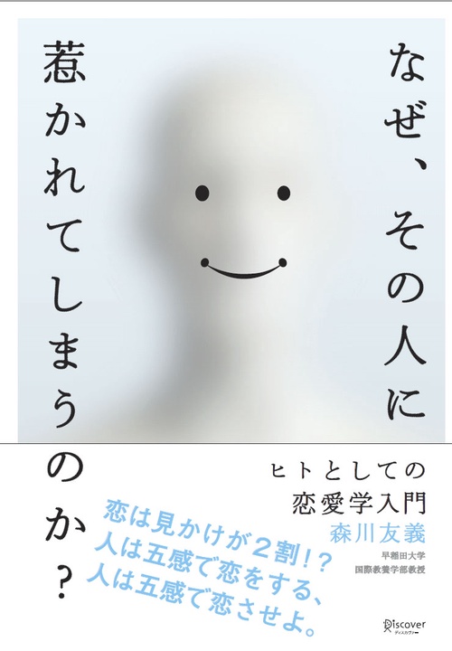 なぜ、その人に惹かれてしまうのか? ヒトとしての恋愛学入門