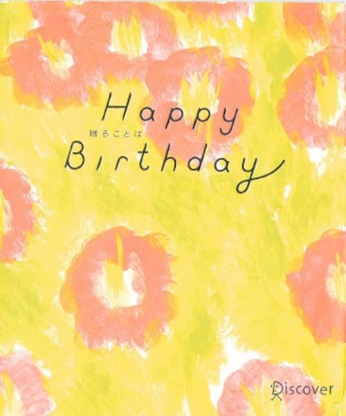 Happy Birthday 贈ることば