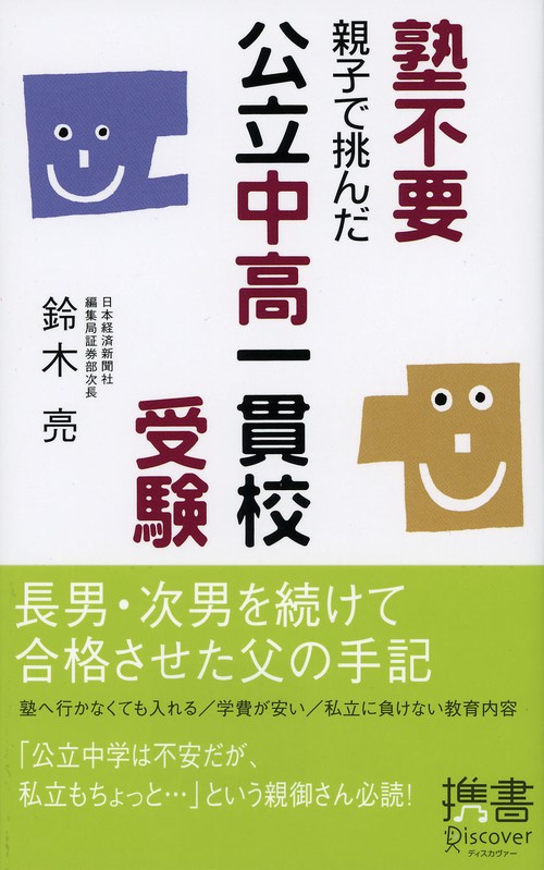 塾不要 親子で挑んだ公立中高一貫校受験