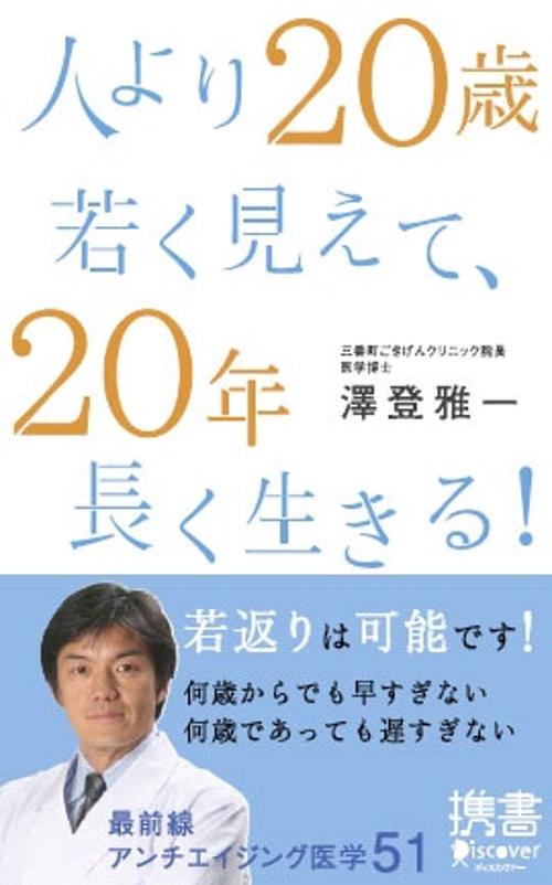 人より20歳若く見えて、20年長く生きる!