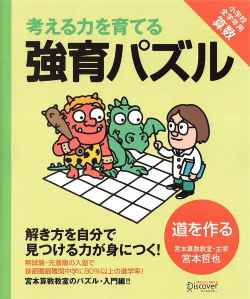 考える力を育てる強育パズル 道を作る