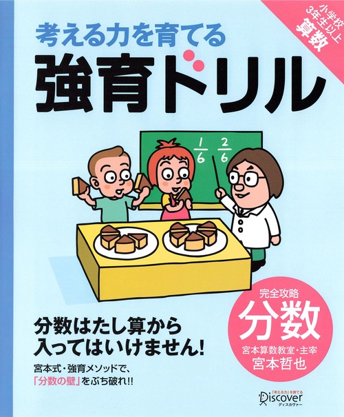 考える力を育てる強育ドリル 完全攻略分数