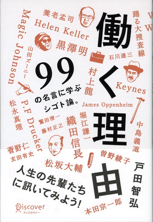 働く理由 99の名言に学ぶシゴト論。