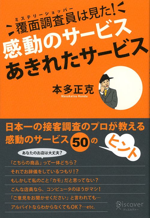 覆面調査員(ミステリーショッパー)は見た!感動のサービスあきれたサービス