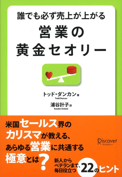 誰でも必ず売上が上がる営業の黄金セオリー