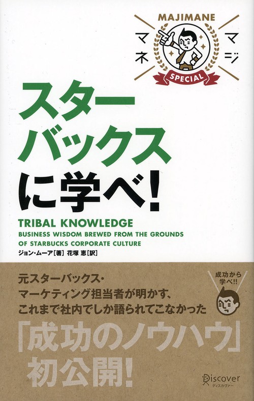 スターバックスに学べ