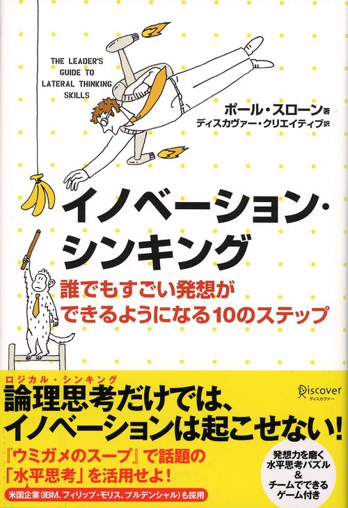 イノベーション・シンキング 誰でもすごい発想ができるようになる10のステップ