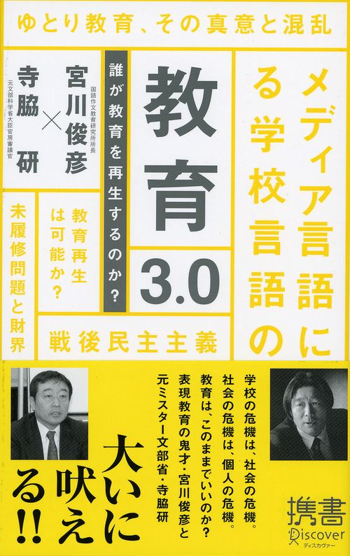 教育3.0 誰が教育を再生するのか?