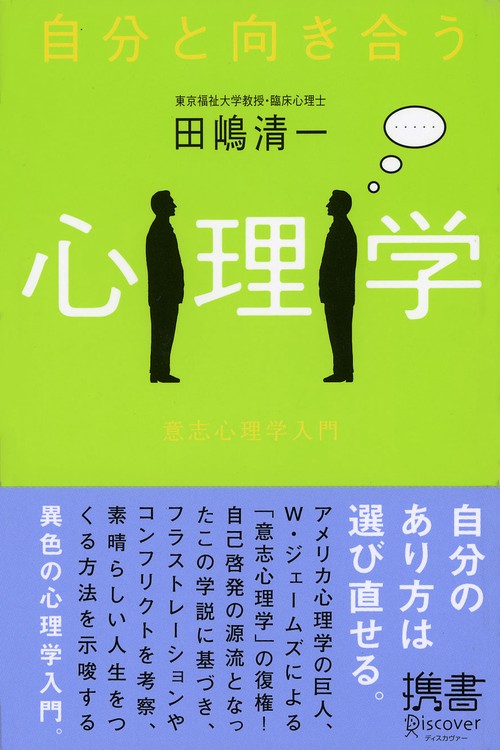 自分と向き合う心理学 意志心理学入門