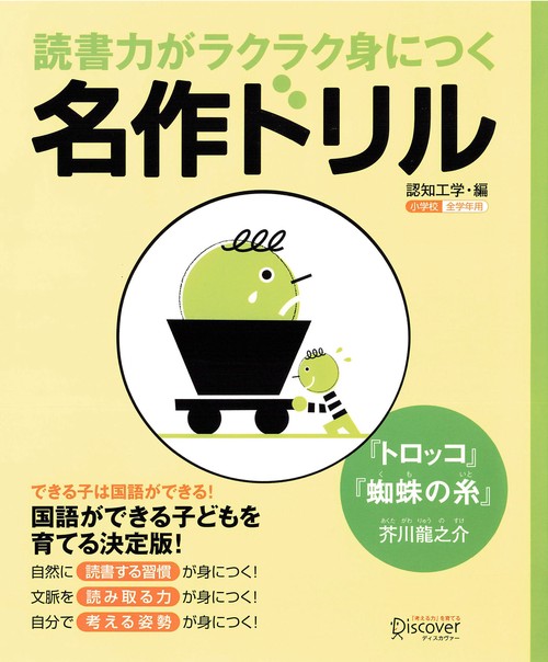名作ドリル『トロッコ』『蜘蛛の糸』 小学