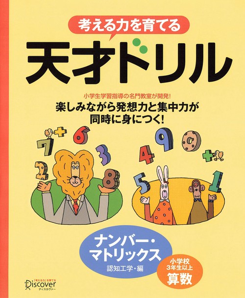 考える力を育てる 天才ドリル 楽しみなが