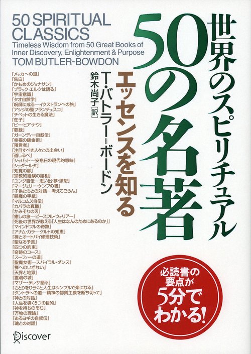世界のスピリチュアル50の名著 エッセンスを知る