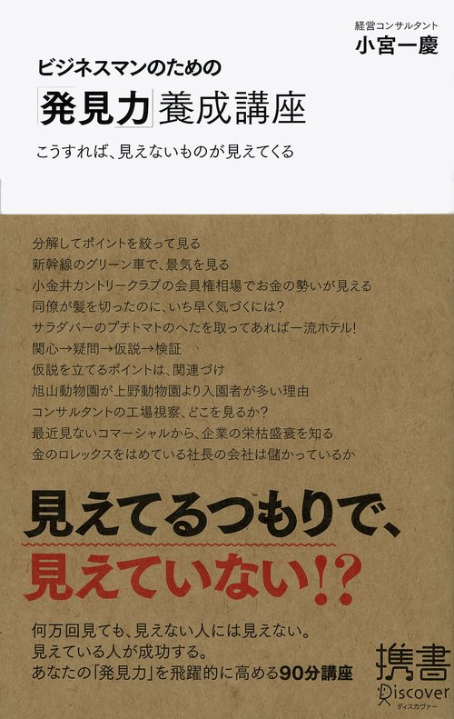 ビジネスマンのための「発見力」養成講座 こうすれば、見えないものが見えてくる