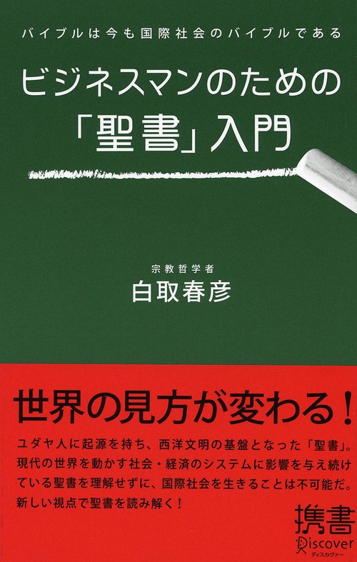 ビジネスマンのための「聖書」入門 バイブルは今も国際社会のバイブルである