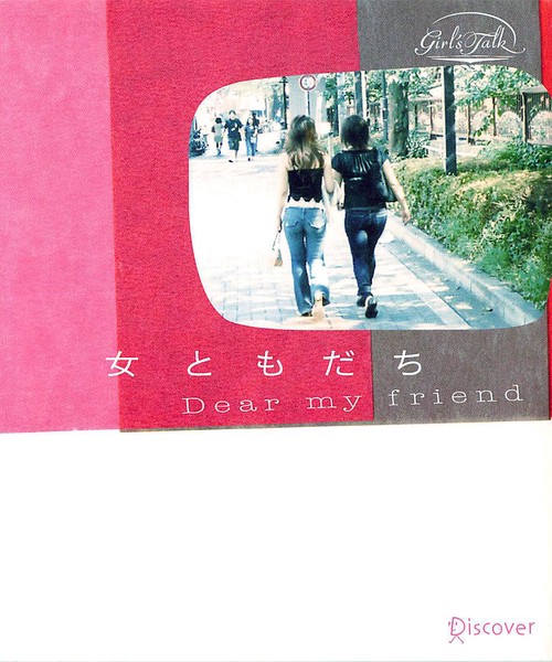 女ともだち Dear my friend