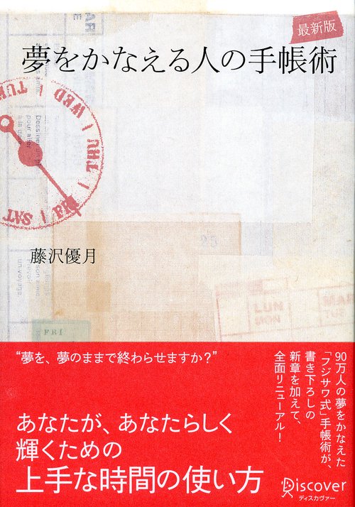 夢をかなえる人の手帳術