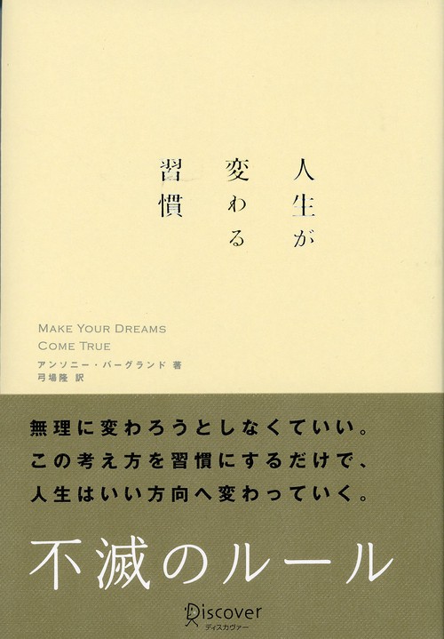 人生が変わる習慣