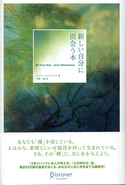 新しい自分に出会う本 Be Your Best
