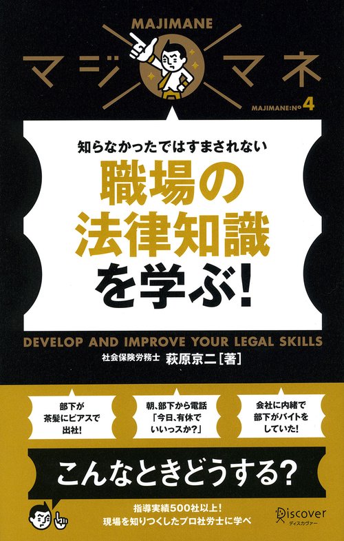職場の法律知識を学ぶ! 知らなかったではすまされない