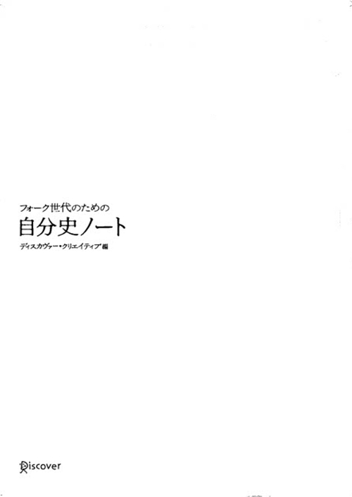 あの時、君は フォーク世代のための自分史ノート