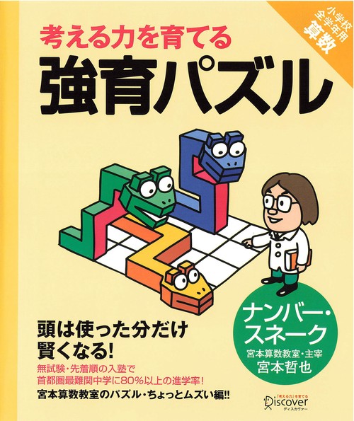 考える力を育てる強育パズル ナンバー・ス
