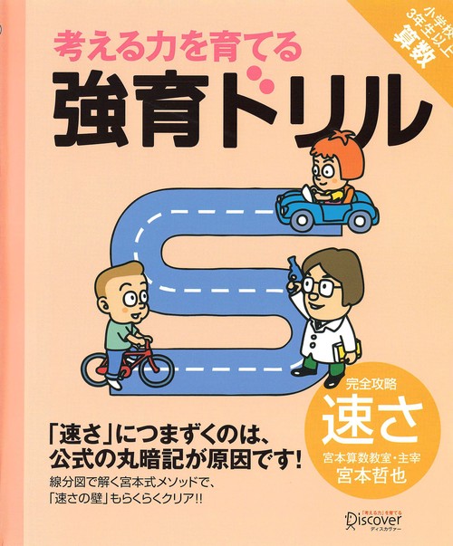 考える力を育てる強育ドリル 完全攻略速さ