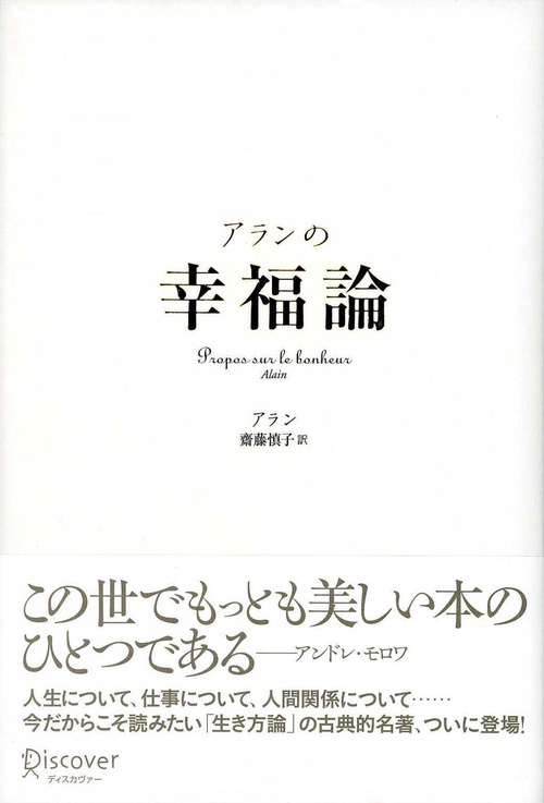アランの幸福論