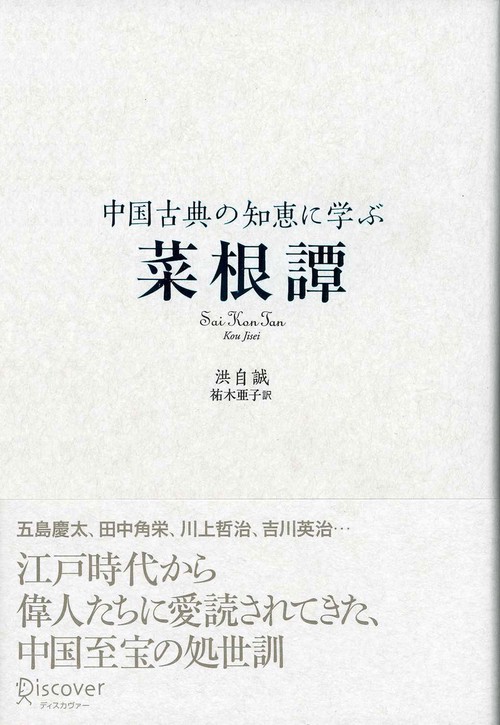 菜根譚 中国古典の知恵に学ぶ