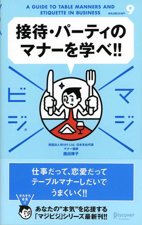 接待・パーティのマナーを学べ!!