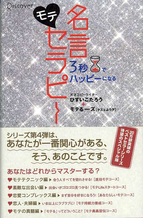モテ名言セラピー 3秒でハッピーになる