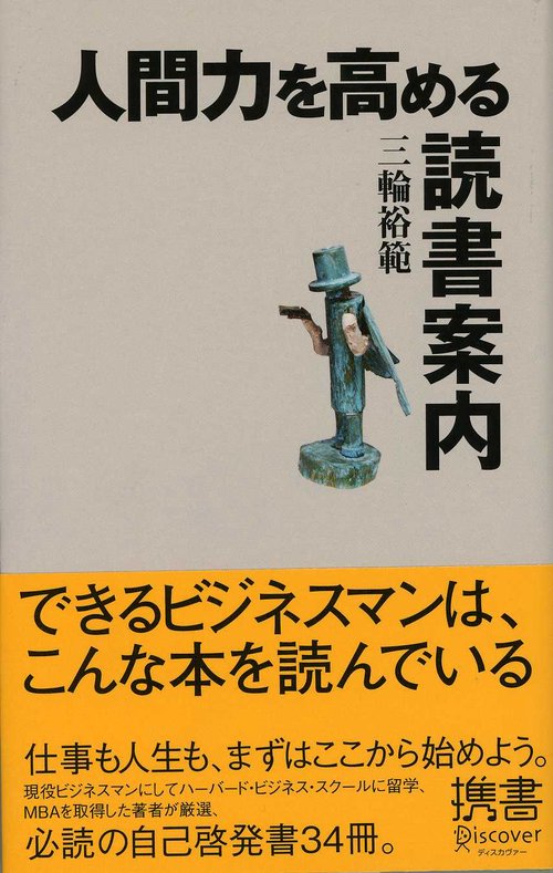人間力を高める読書案内