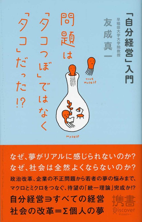 問題は「タコつぼ」ではなく「タコ」だった!? 「自分経営」入門