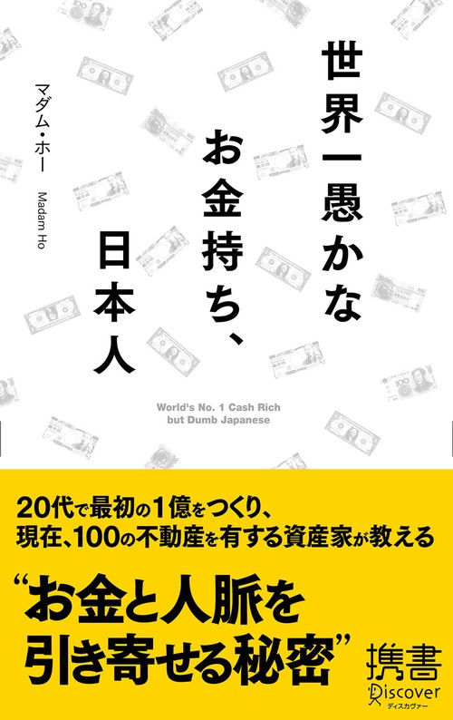 世界一愚かなお金持ち、日本人