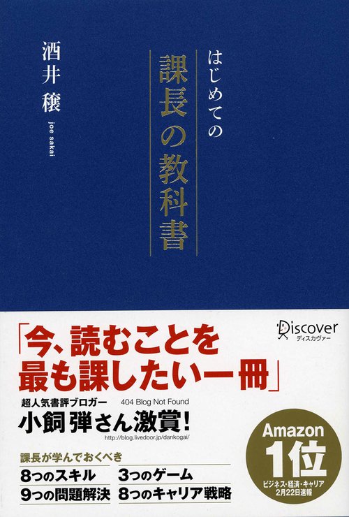 はじめての課長の教科書