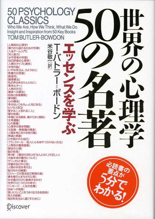 世界の心理学50の名著 エッセンスを学ぶ