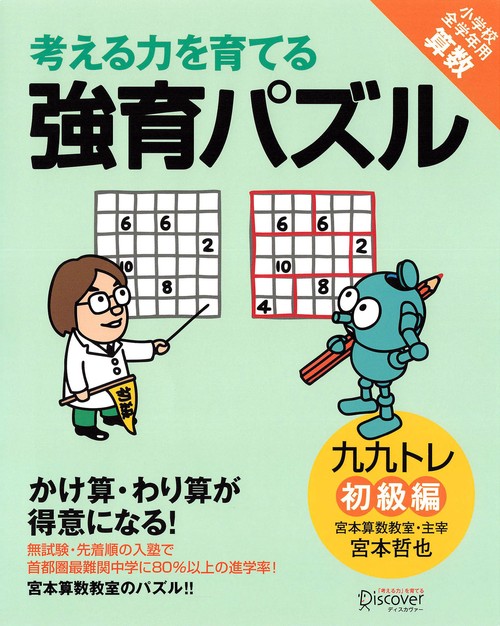考える力を育てる強育パズル 九九トレ 初
