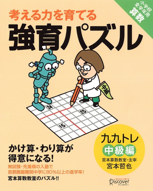 考える力を育てる 強育パズル 九九 中級