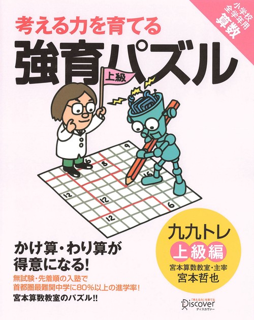 考える力を育てる 強育パズル 九九 上級