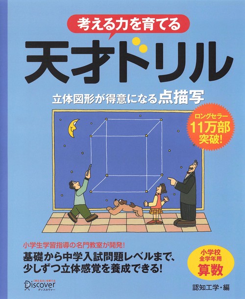 考える力を育てる 天才ドリル 立体図形が