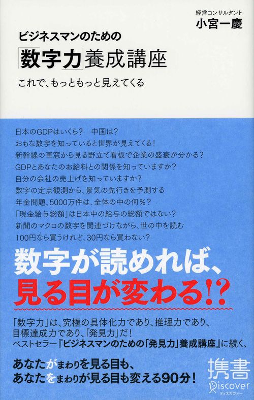 ビジネスマンのための「数字力」養成講座 これで、もっともっと見えてくる