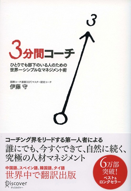 3分間コーチ ひとりでも部下のいる人のための世界一シンプルなマネジメント術