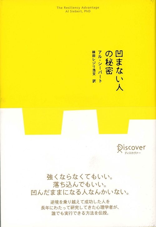 凹まない人の秘密