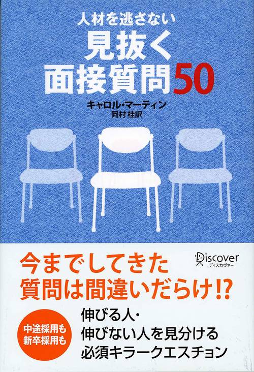 人材を逃さない見抜く面接質問50