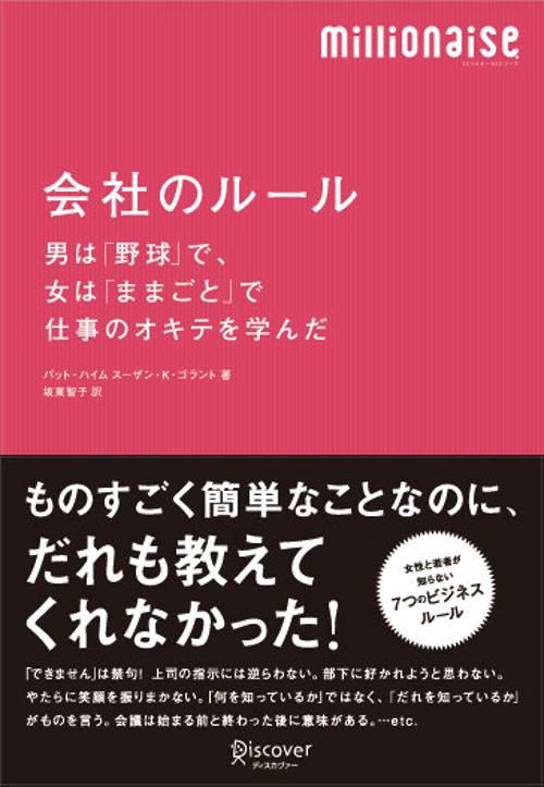 会社のルール 男は「野球」で、女は「ままごと」で仕事のオキテを学んだ